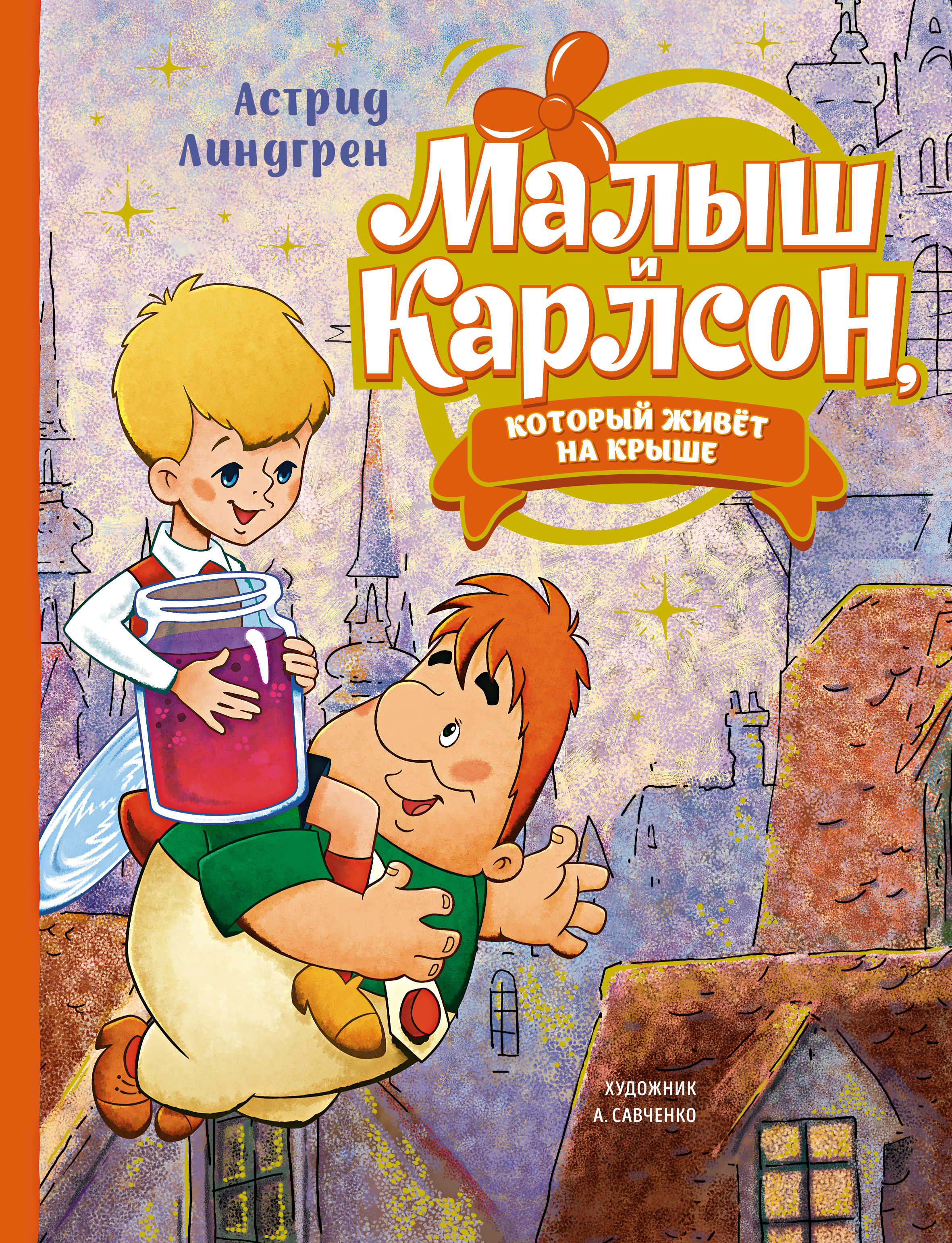 Малыш и Карлсон книга