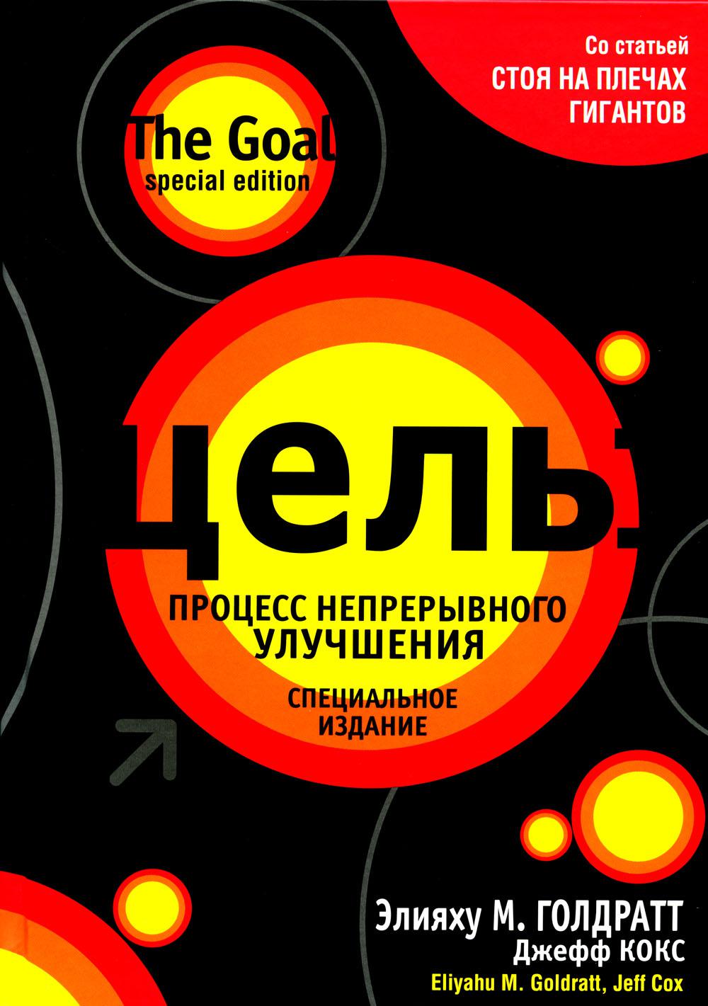 Книга цель элияху голдратт. Элияху Голдратт цель. Элияху Голдратт цель процесс непрерывного совершенствования. Попурри Издательство. Логотип издательства Попурри.