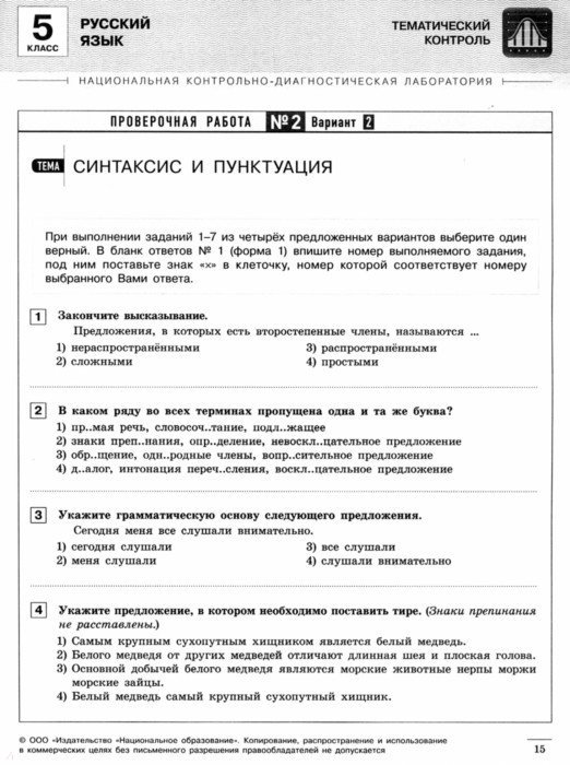 Национальные проверочные работы. Русский язык тематический контроль 5 класс. Текущий контроль по русскому языку это. Тематический контроль по русскому языку 5 класс. Тематический и итоговый контроль по русскому языку 5 класс.