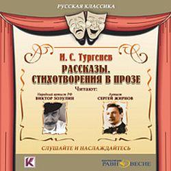 Аудиокниги произведения тургенева. Книга Тургенев рассказы стихотворения в прозе 1962 цена.