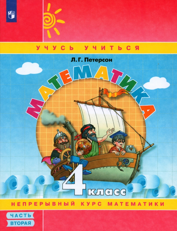 Книга «Петерсон. Математика. 4 Кл.» Петерсон Людмила - Купить На.