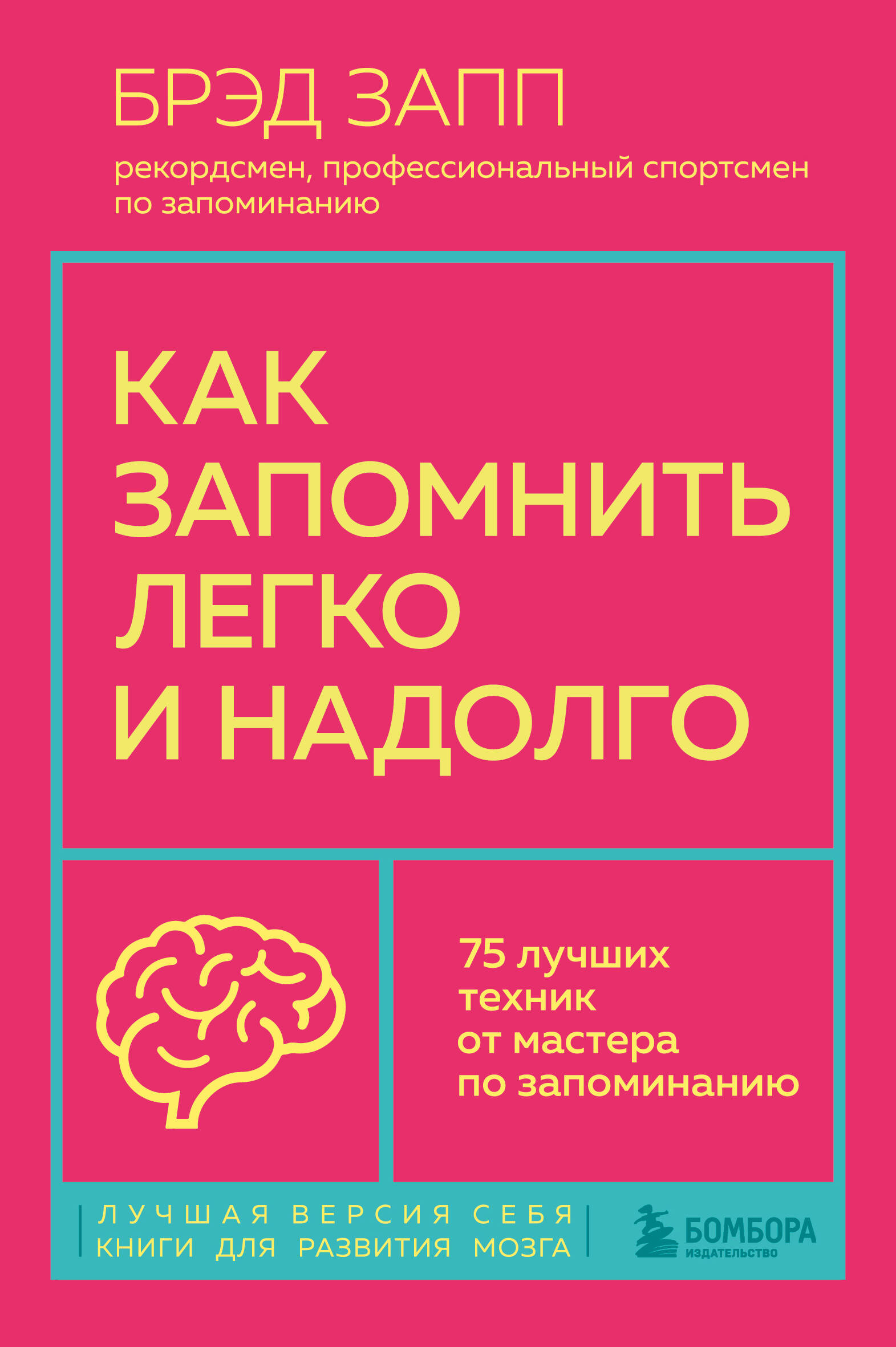 Книга «Как запомнить легко и» Запп Брэд - купить на KNIGAMIR.com книгу с  доставкой по всему миру | 9785041878351