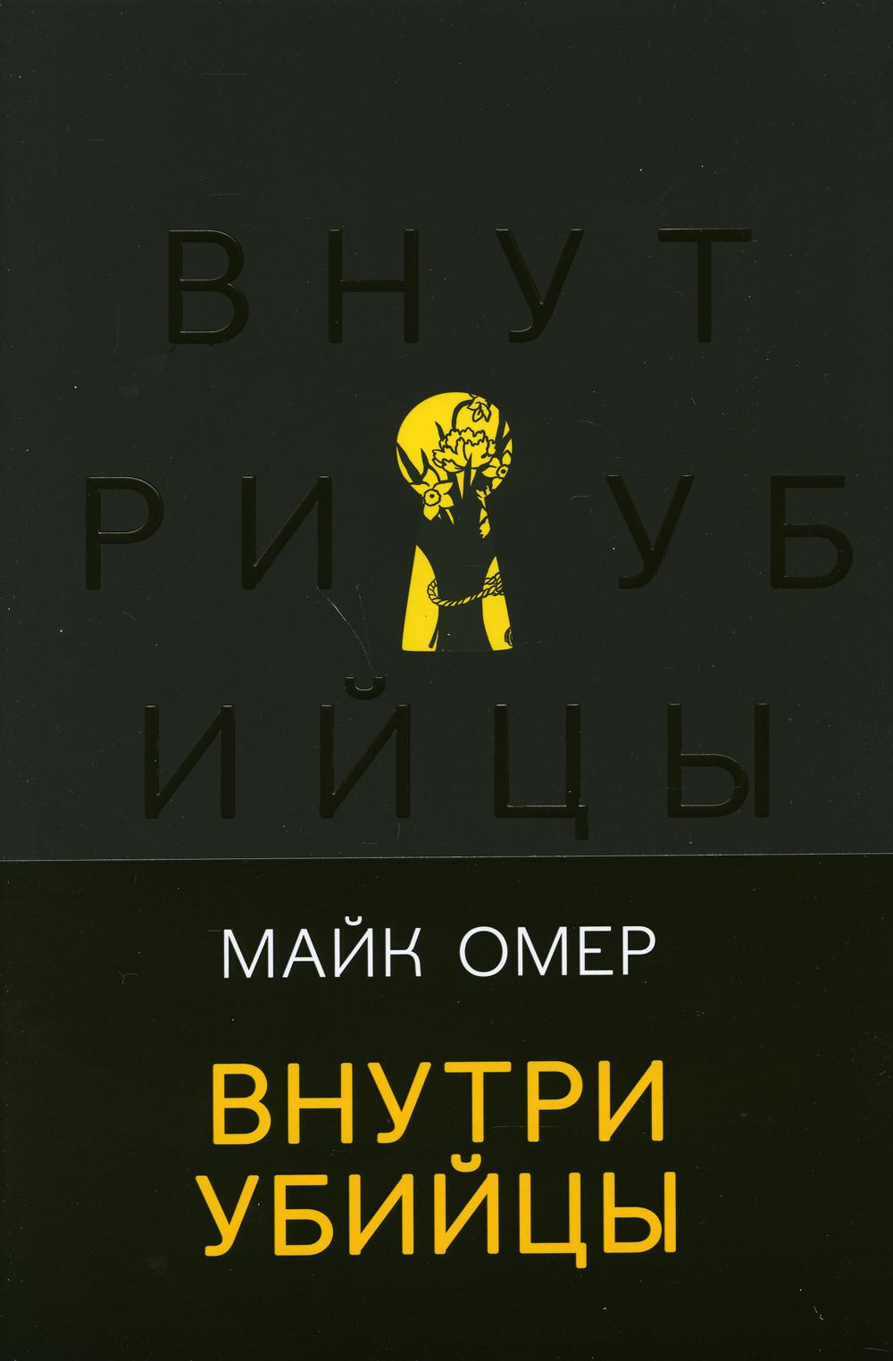 Внутри убийцы спойлер. Внутри убийцы. Внутри убийцы книга обложка. Майк Омер "внутри убийцы". Внутри убийцы Майк Омер книга.