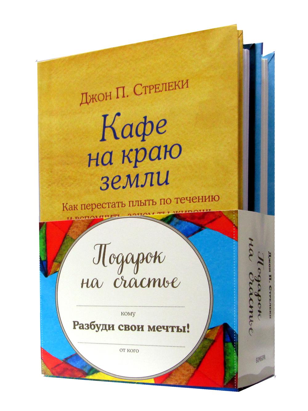 Стрелеки книги. Джон п Стрелеки книги. Подарки для литературы.