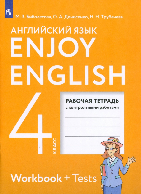 Книга «Enjoy English/Английский С» Биболетова Мерем - Купить На.