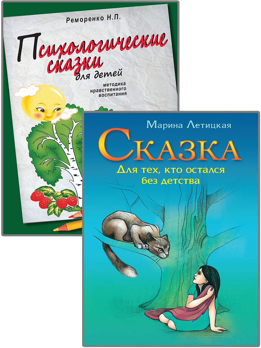 Психологические сказки. Психотерапевтические сказки для детей. Психотерапевтические сказки для дошкольников. Психотерапевтические сказки для детей 9-10 лет. Психотерапевтические сказки для детей 2-3 лет.