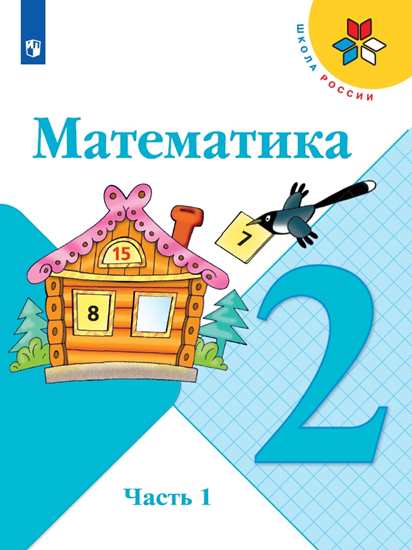 Книга «Математика 2 Кл. Учебник.» Моро Мария Игнатьевна - Купить.