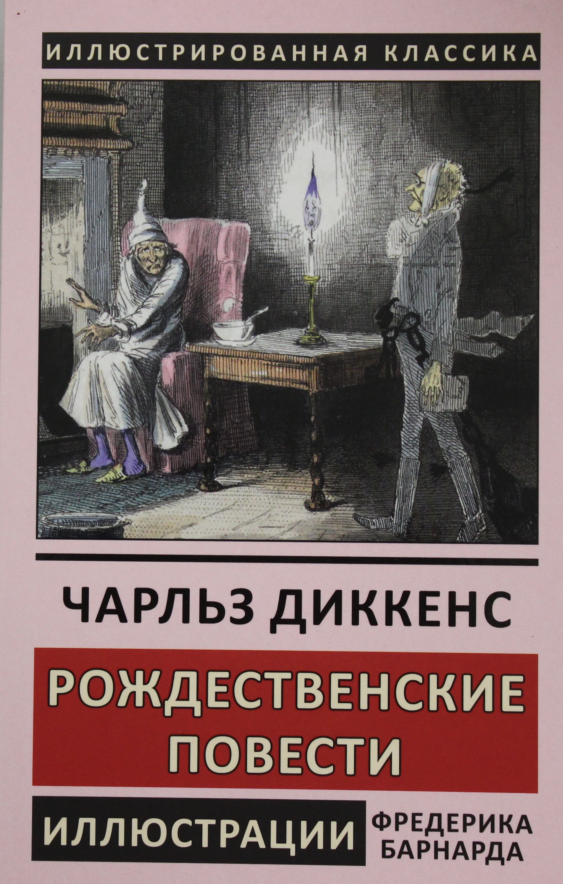 Рождественские повести. Издательство СЗКЭО / Диккенс Рождественские повести.. Рождественская повесть Диккенс. Рождественские повести Чарльз Диккенс. Рождественские повести книга.