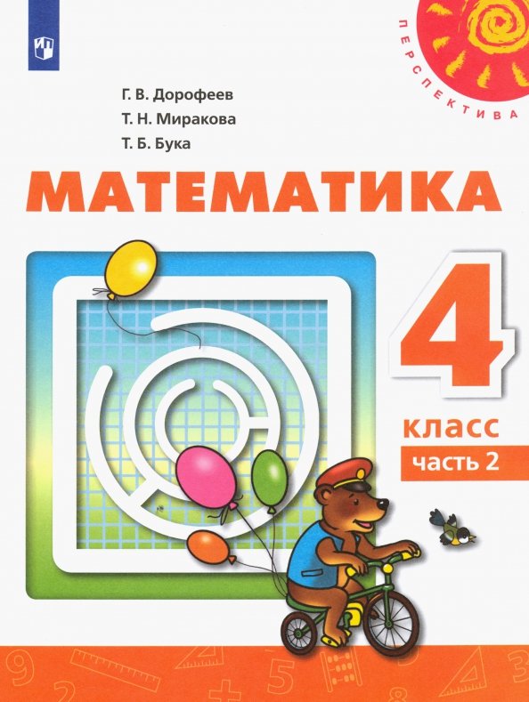 Книга «Математика 4кл Ч2 [Учебник]» Дорофеев Георгий - Купить На.