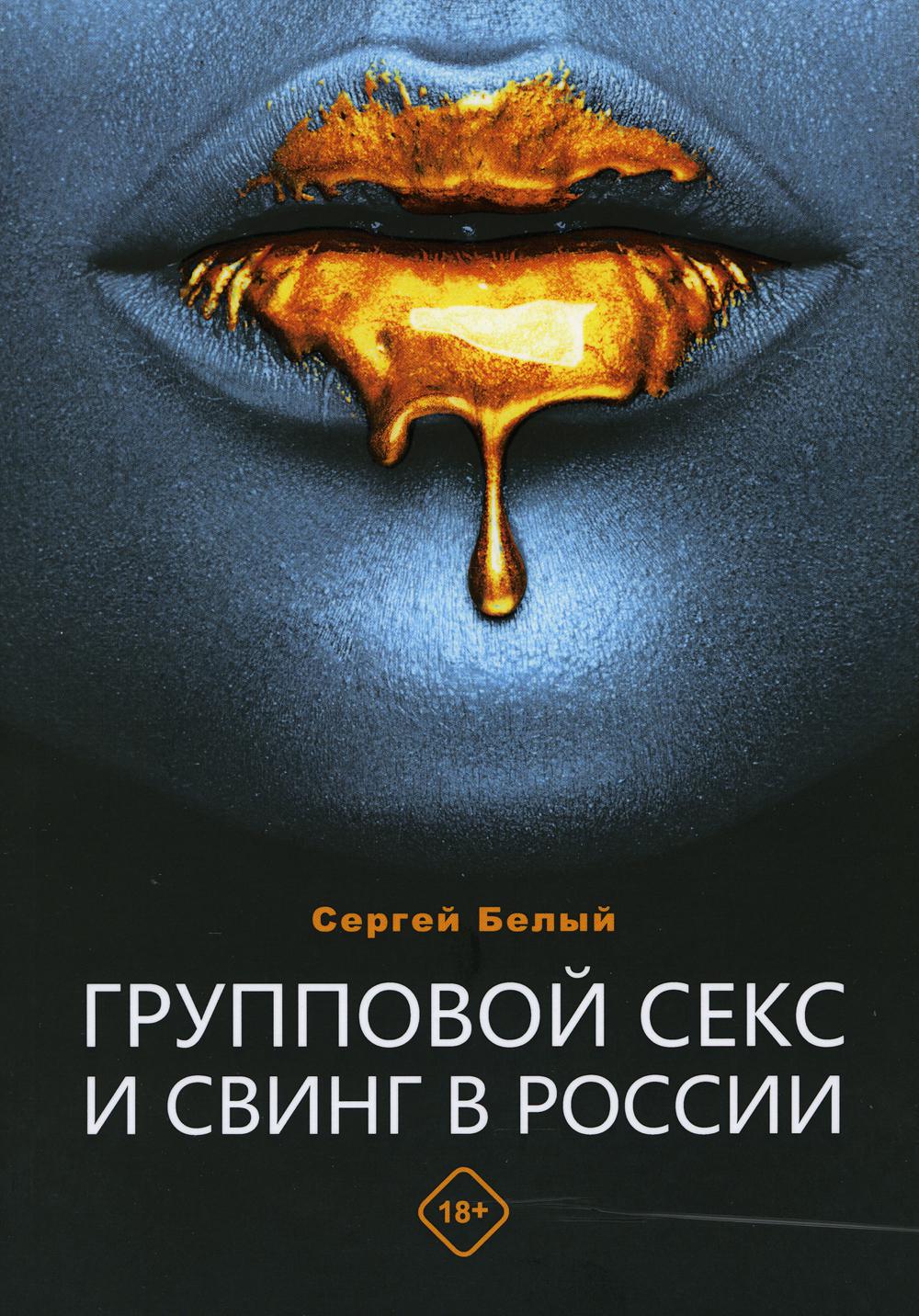 Книга «Групповой секс и свинг в» Белый Сергей Владимирович - купить на  KNIGAMIR.com книгу с доставкой по всему миру | 9785449108395