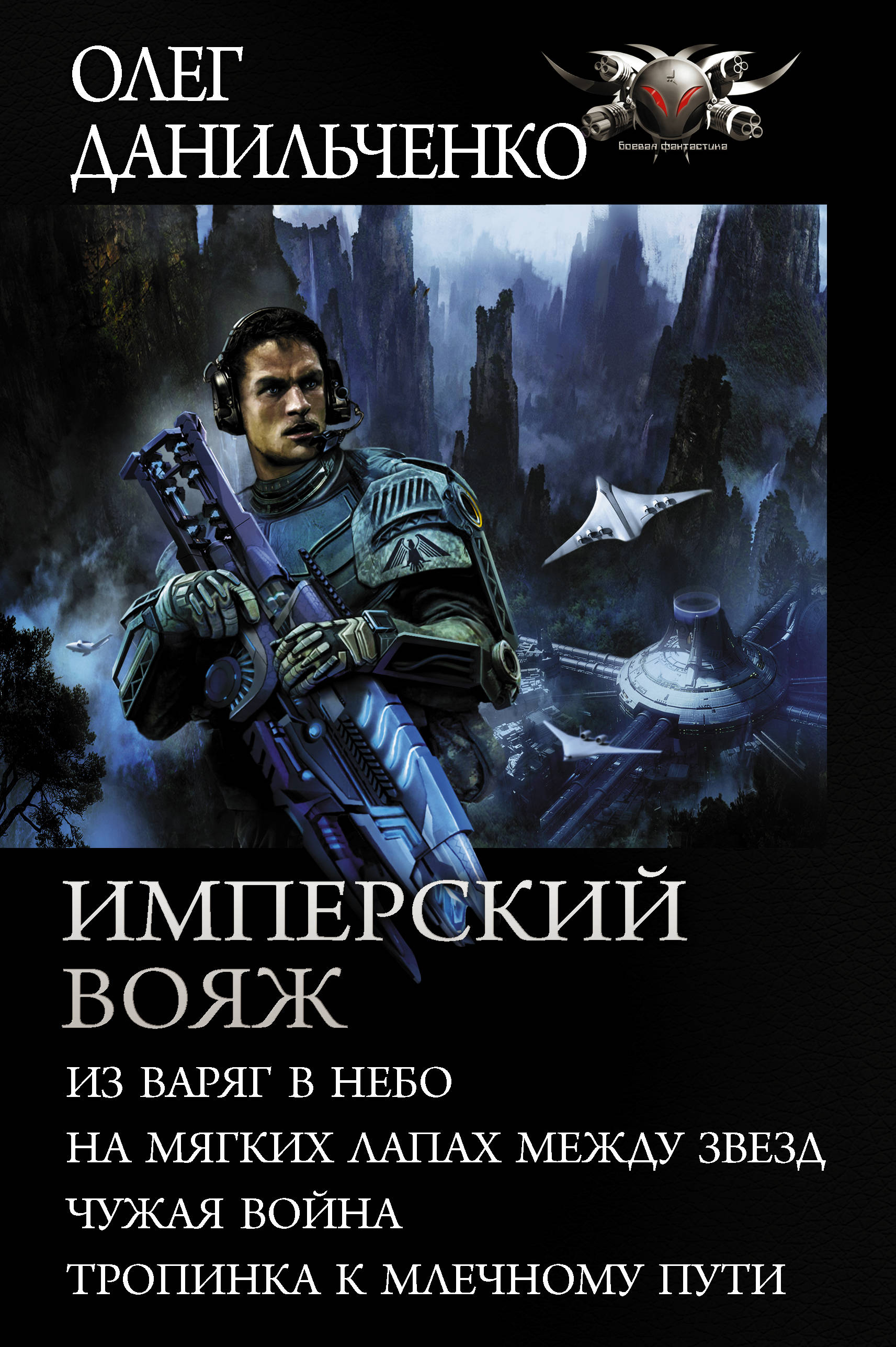 Попаданцы рейтинг. Данильченко книга 4 Имперский Вояж. Данильченко Олег - Имперский Вояж 1. из Варяг в небо. Олег Данильченко Имперский Вояж. Имперский Вояж 5 Данильченко Олег Викторович.