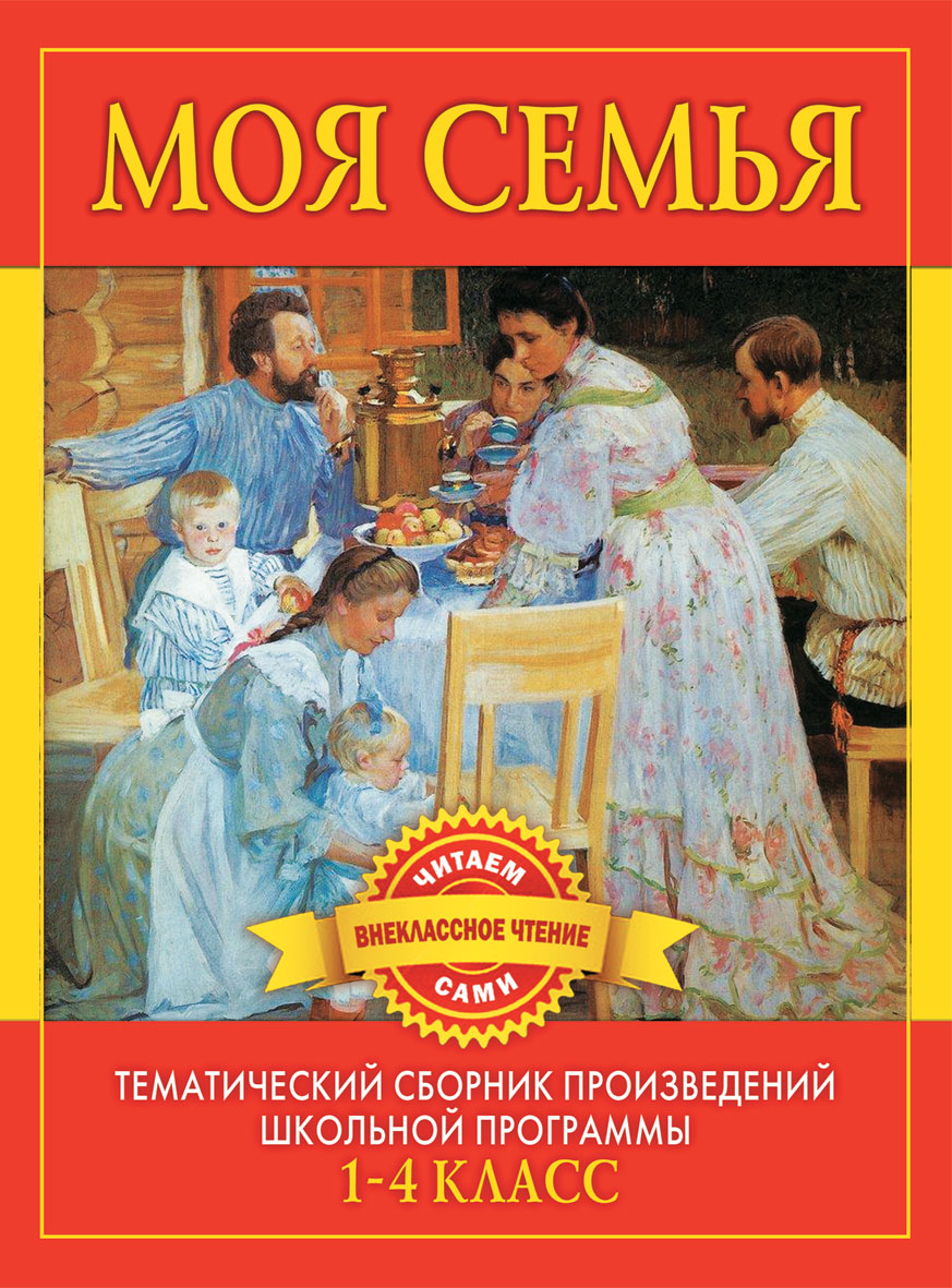 Художественные произведения 7 класс. Книги о семье. Произведения о семье. Книги о семье для детей. Книга моей семьи.