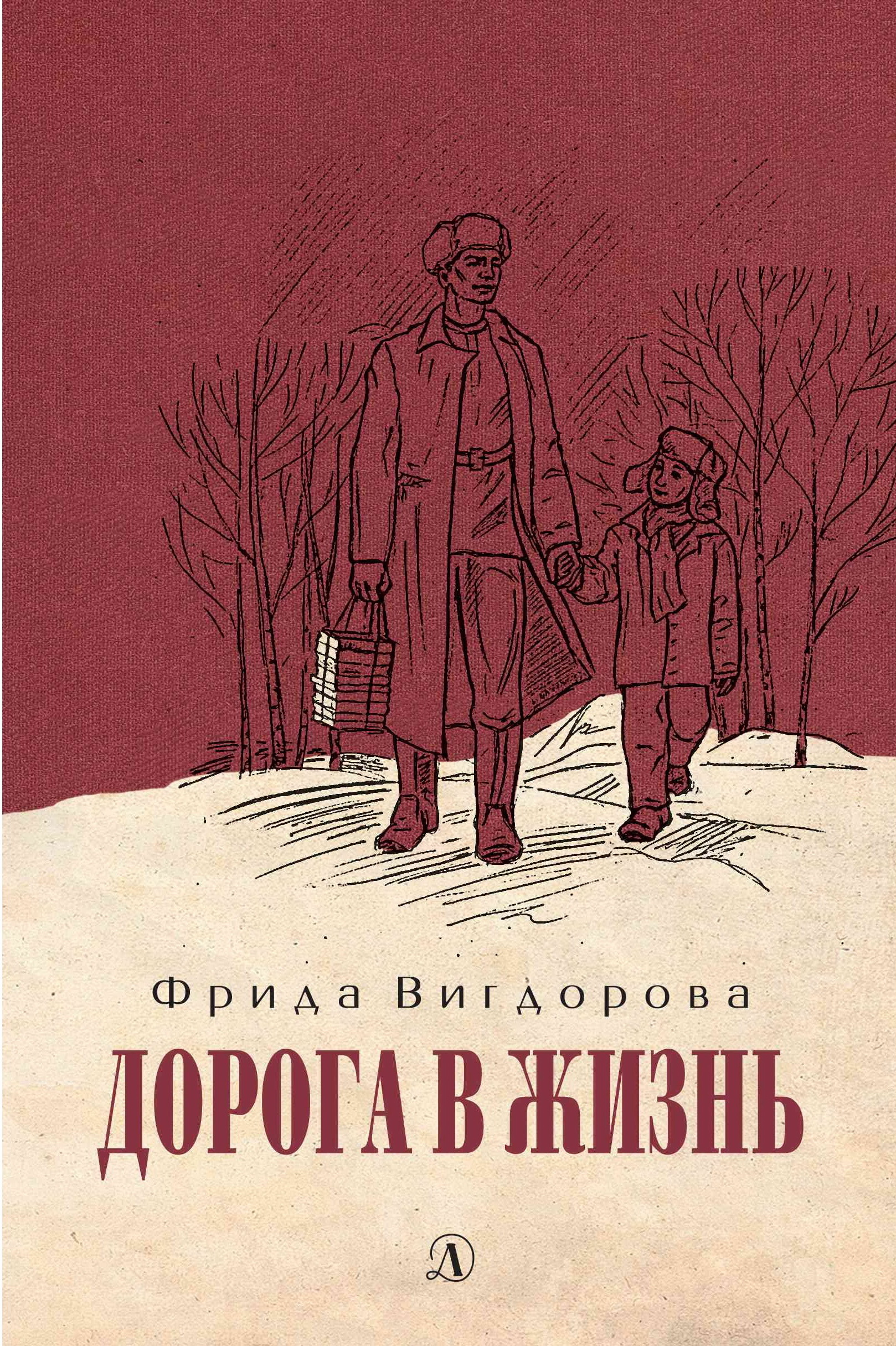 Дорога книга. Фрида Вигдорова детская литература. Фрида Вигдорова дорога в жизнь. Трилогия Фриды Вигдоровой. Вигдорова дорога в жизнь книга.