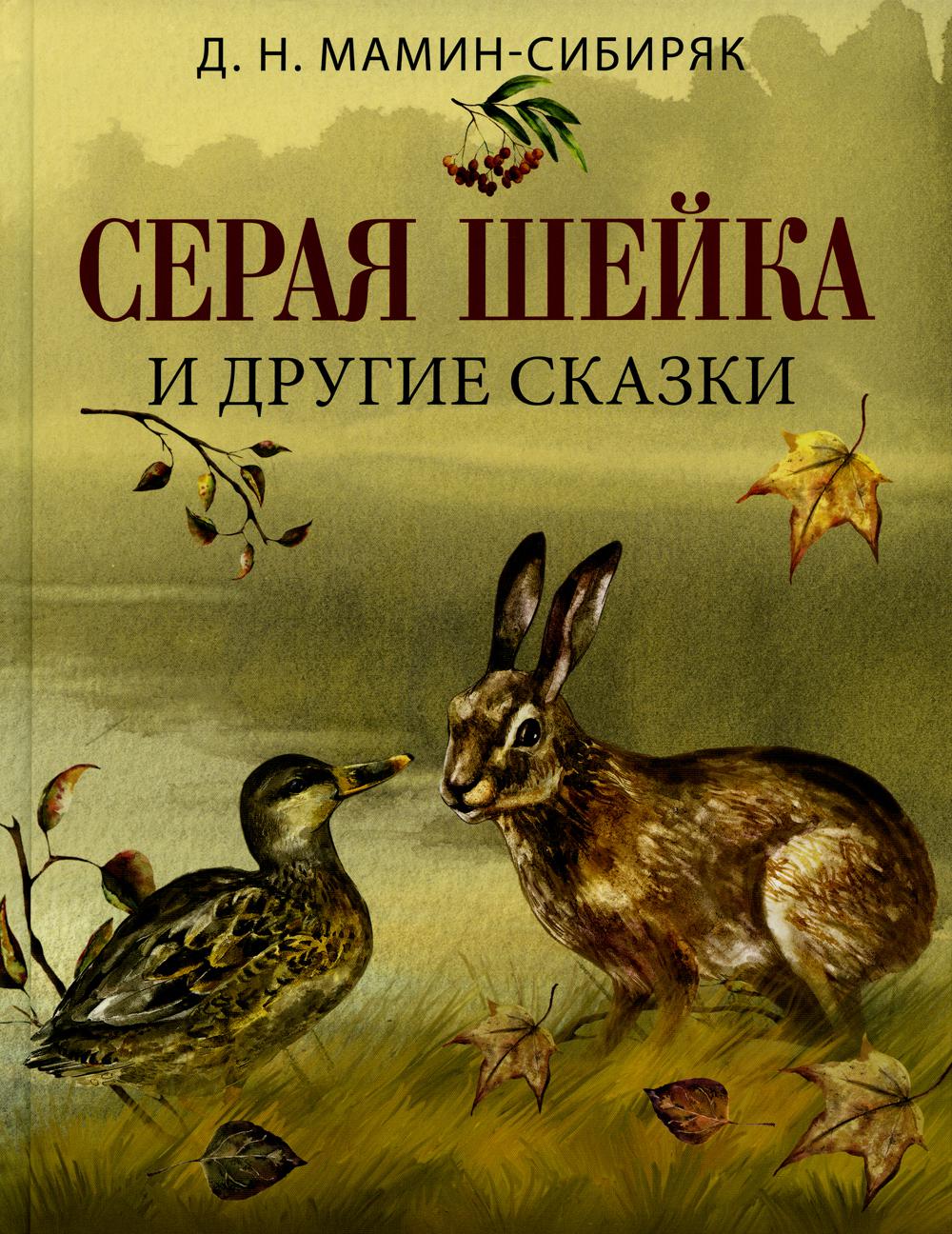 Мамин сибиряк серая. Дмитрий Наркисович мамин-Сибиряк серая шейка. Дмитрий Наркисович серая шейка. Мамин Сибиряк серая шейка. Мамин Сибиряк книги.