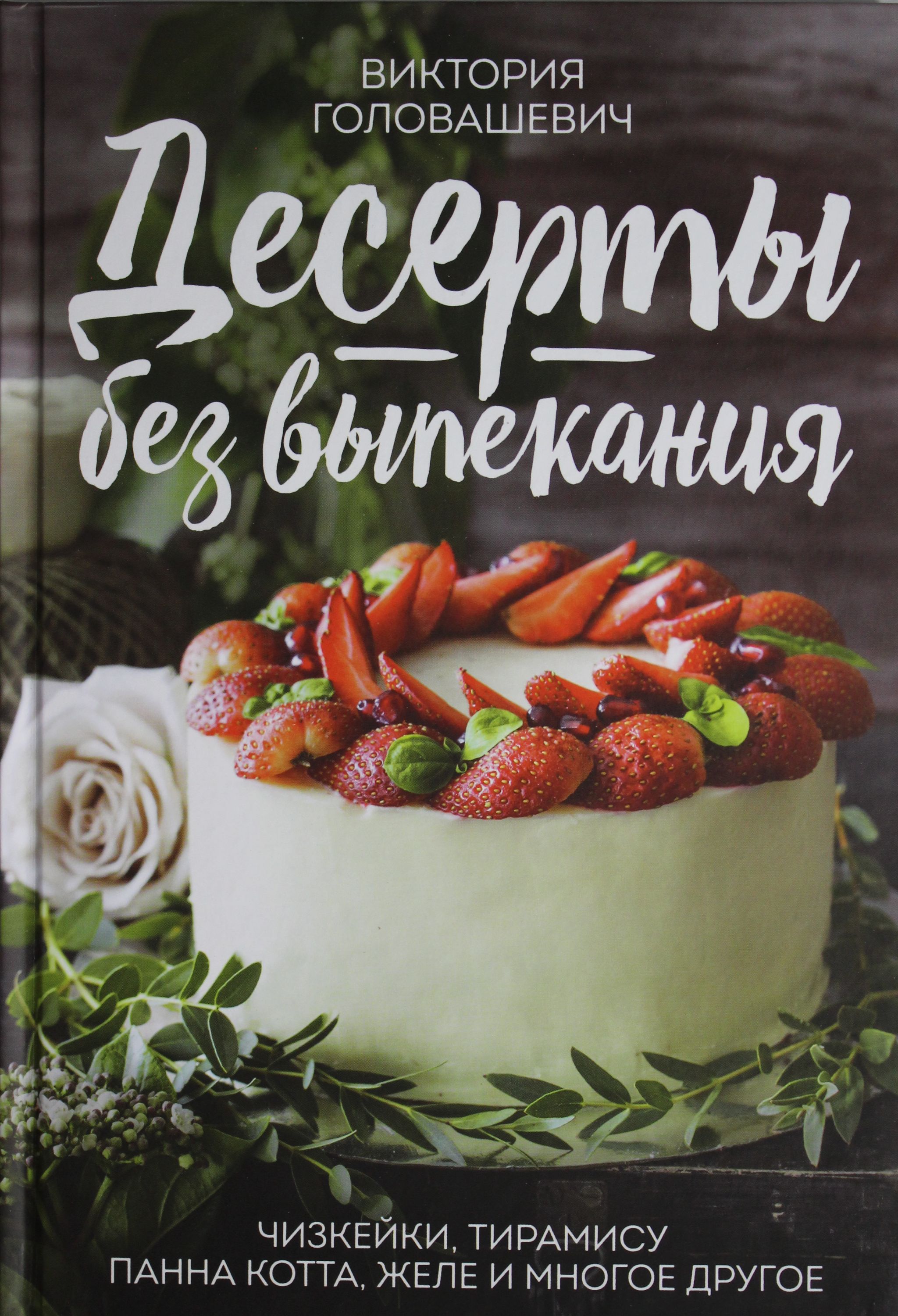 Рецепты десертов книги. Книга "Десерты". Книга со сладостями. Книги по десертам. Картинка Десерты для кулинарной книги.