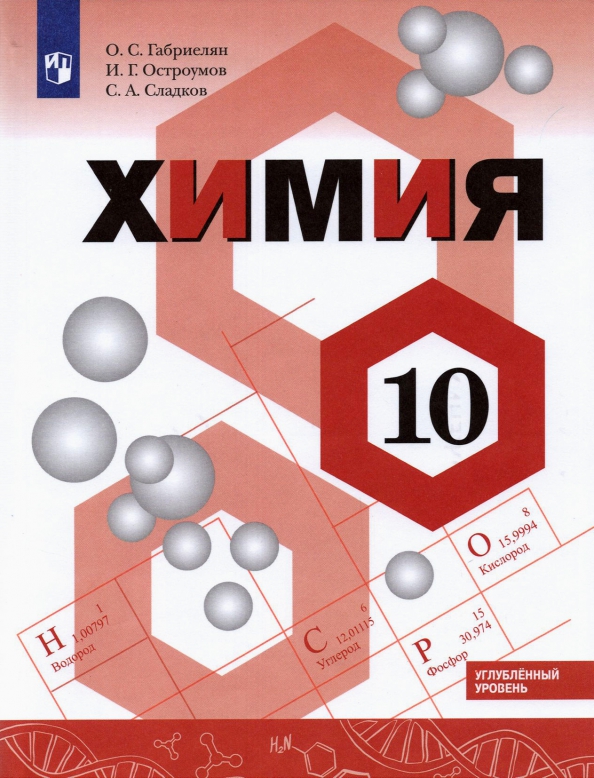 Книга «Габриелян. Химия 10 Кл.» Габриелян Олег Сергеевич - Купить.