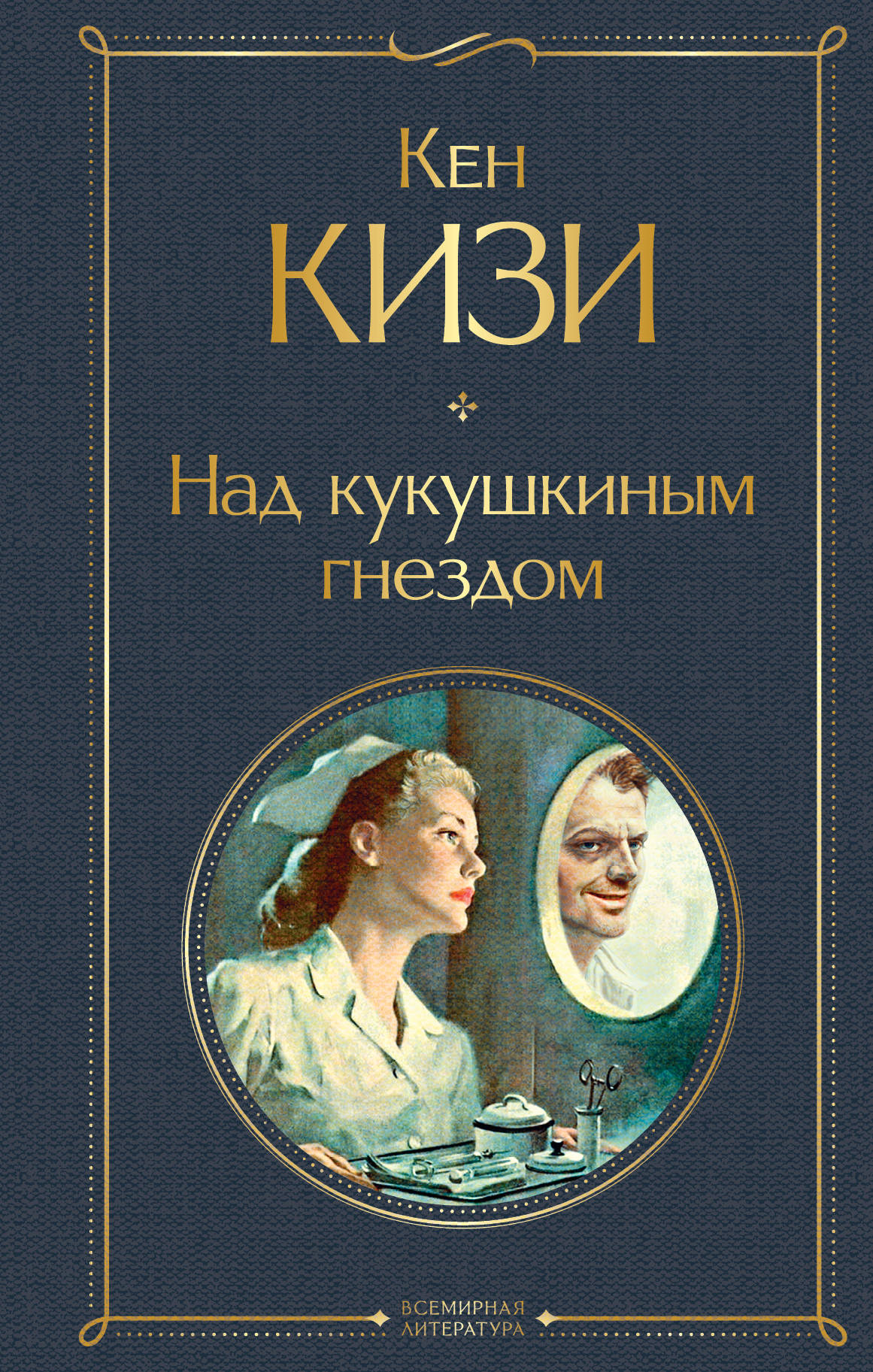 Книга «Над Кукушкиным Гнездом» Кизи К. - Купить На KNIGAMIR.Com.