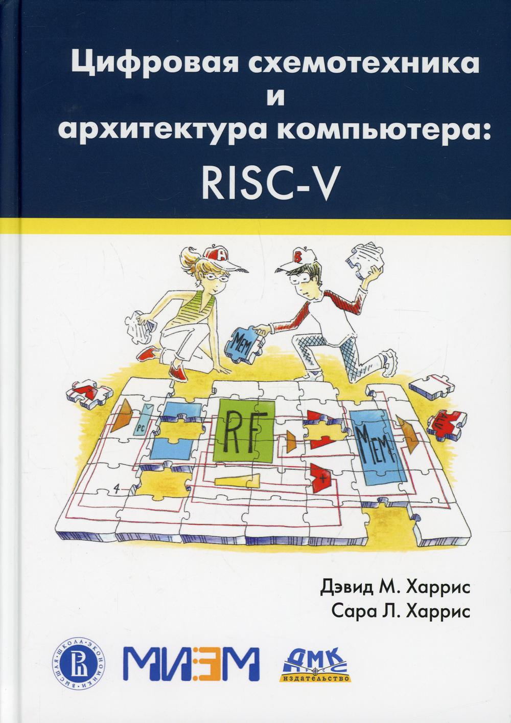 Цифровая схемотехника и архитектура компьютера второе издание дэвид м харрис и сара л харрис