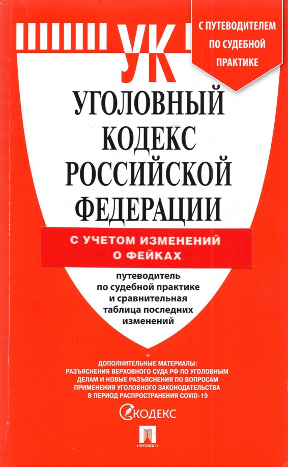 Об изменениях в УК РФ - Администрация городского округа город Елец