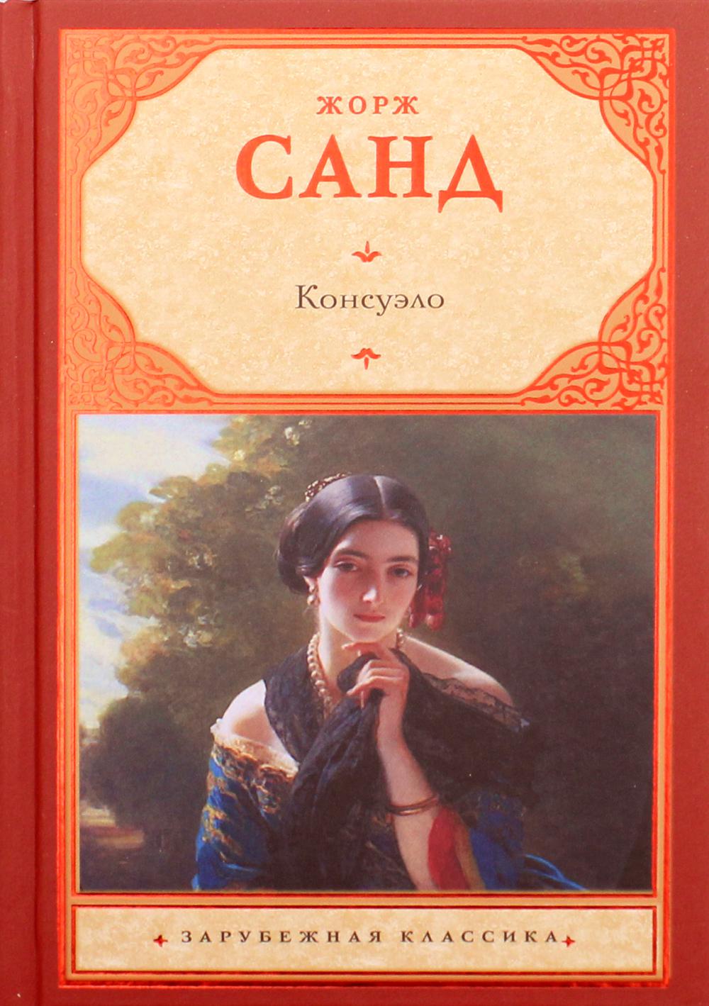 Книга консуэло жорж санд фото