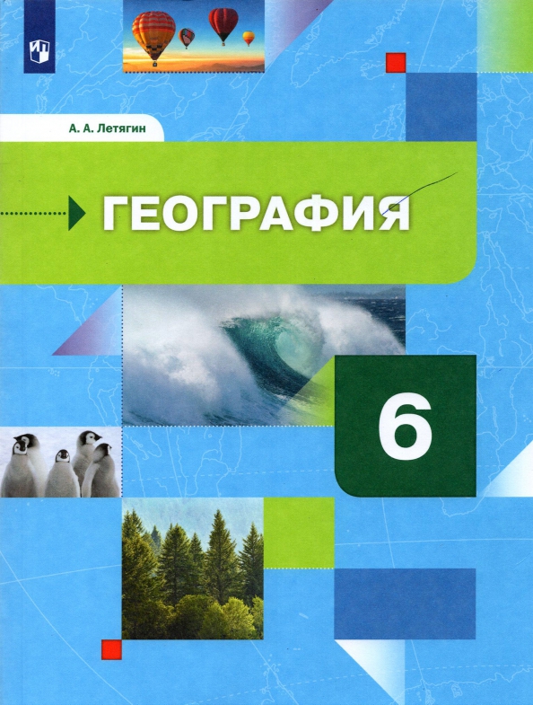 Книга «Летягин. География 6кл.» Летягин Александр - Купить На.