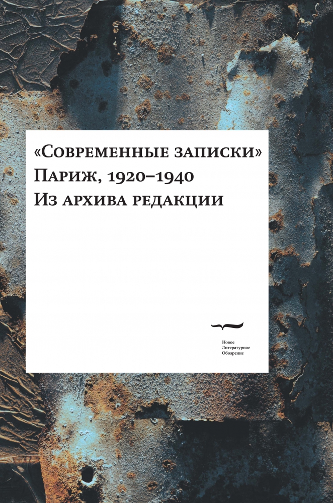 Важные записки. Современные Записки 1920- 1940. Современные Записки. Современные Записки 1920. Записки парижанина