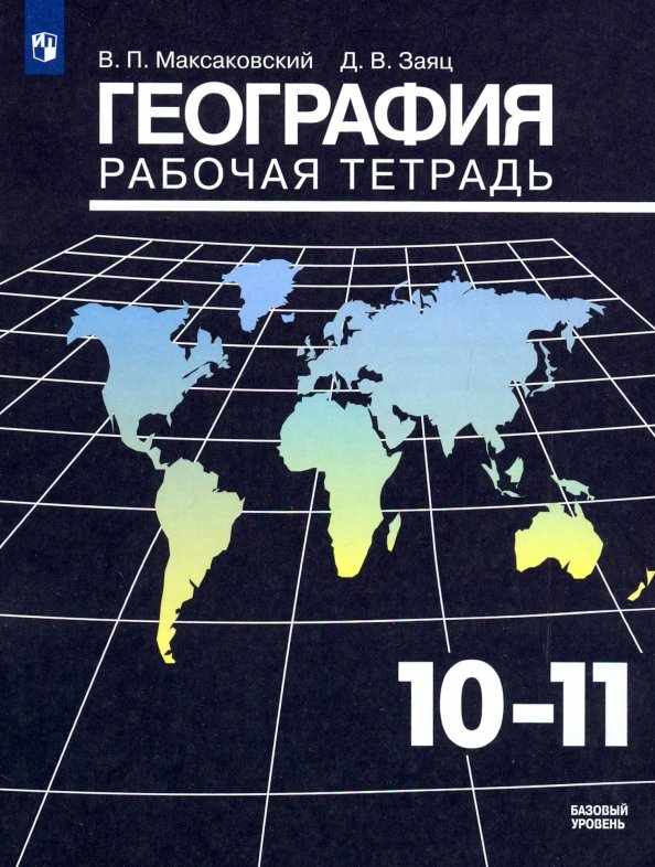 Книга «Максаковский 10-11 Кл. (ФП 2019)» Максаковский Владимир.