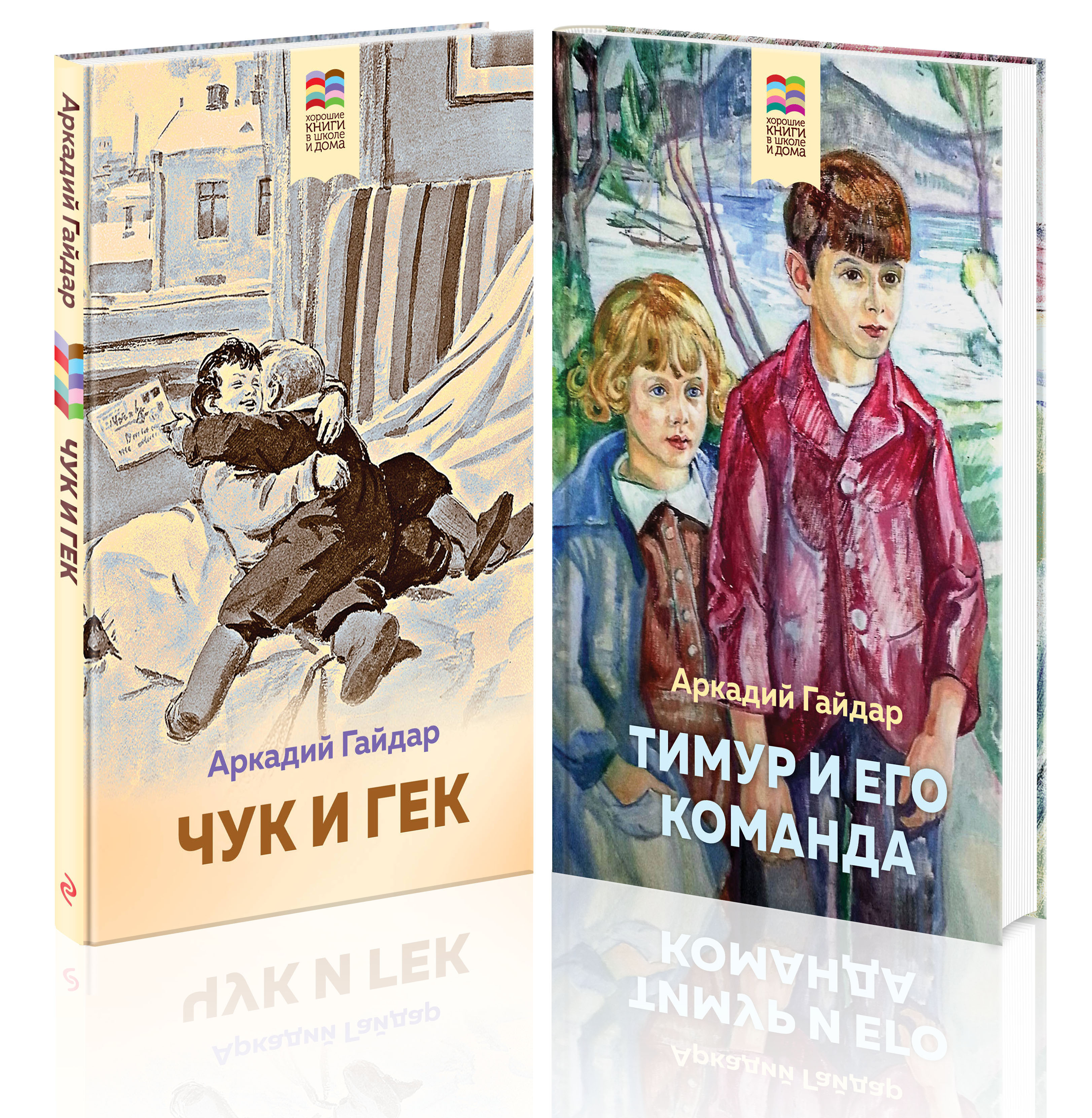Полные имена чука и гека гайдара. Тимур и его команда Чук и Гек. Чук и Гек книжка. Произведение Аркадия Гайдара Чук и Гек. Гайдар Чук и Гек Тимур.