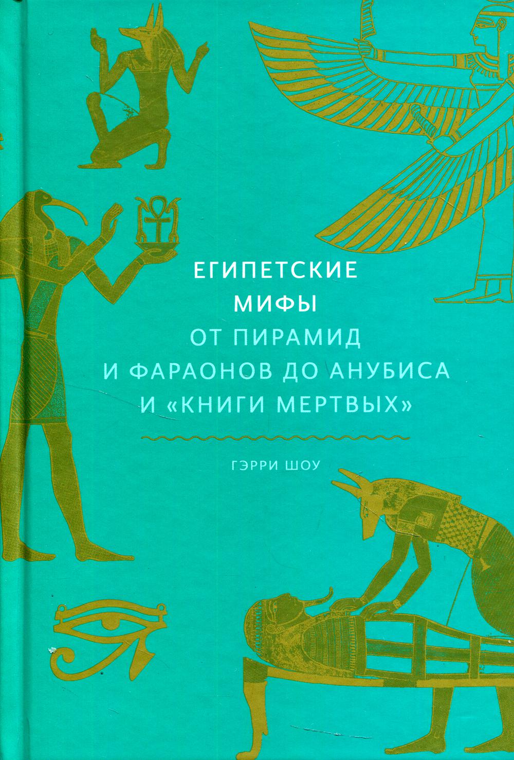 Египетская мифология книга. Египетская мифология книги. Египетские мифы от пирамид и фараонов до Анубиса и книги мертвых. Мифология Египта книга. Лучшие книги о египетской мифологии.