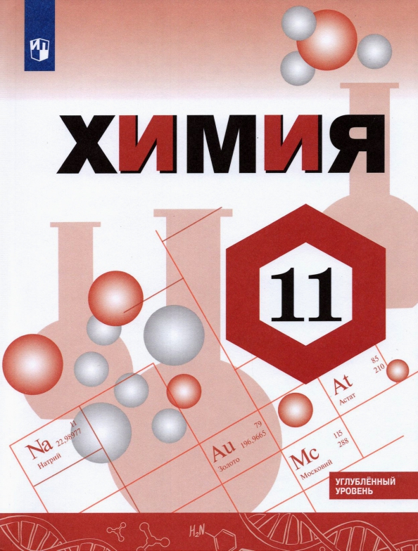 Книга «Габриелян. Химия 11 Кл.» Габриелян Олег Сергеевич - Купить.