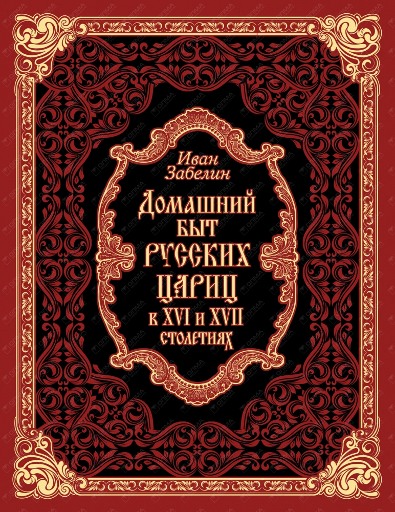 Домашний Быт Русских Цариц Купить В Москве
