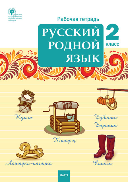 Книга «РТ Русский Родной Язык 2 Кл.» Ситникова Т.Н. - Купить На.