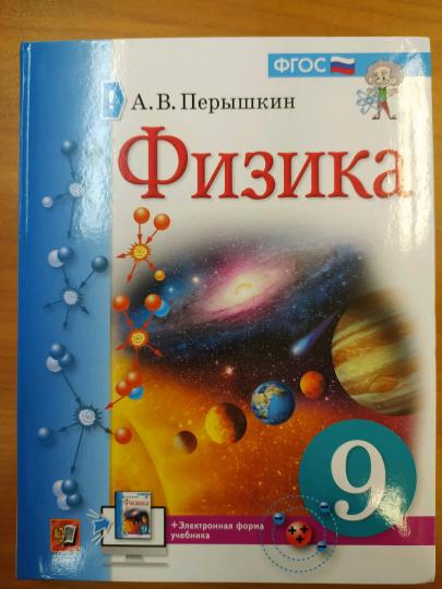 Онлайн учебник физика перышкин 9 класс