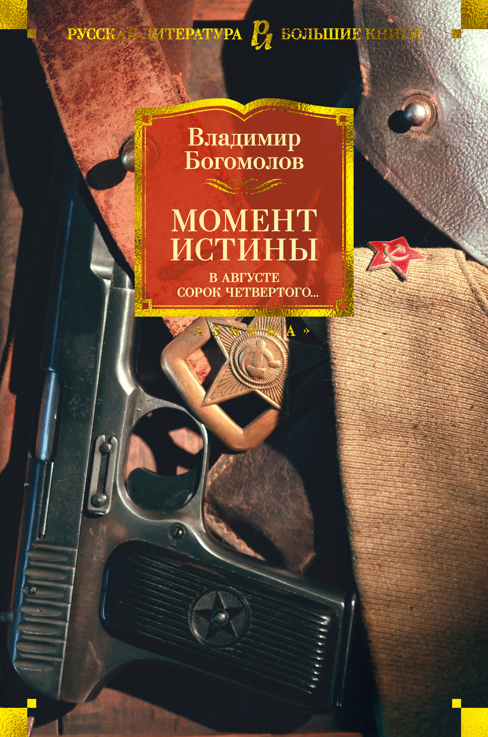 Книга «Момент истины. В августе» Богомолов Владимир - купить на KNIGAMIR.com книгу с доставкой по всему миру | 9785389182363