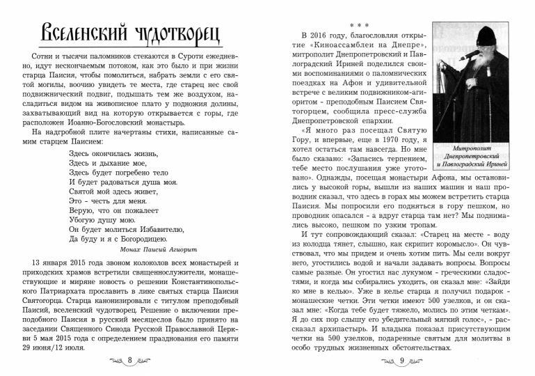 Акафист преподобному паисию святогорцу. Священник с книгой. Книга венец святости. Из смерти в жизнь книга. Протоиерей Андрей Немыкин.