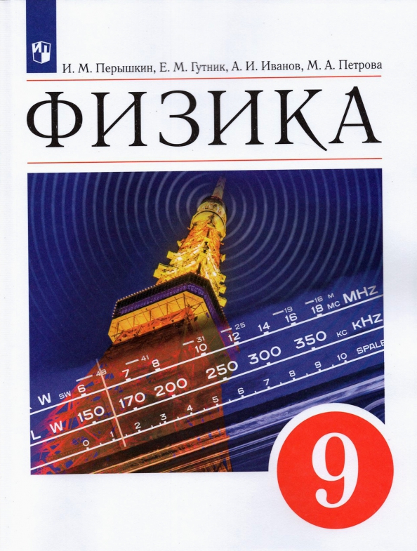 Книга «Перышкин. Физика 9кл.» Перышкин И. М. Петрова - Купить На.