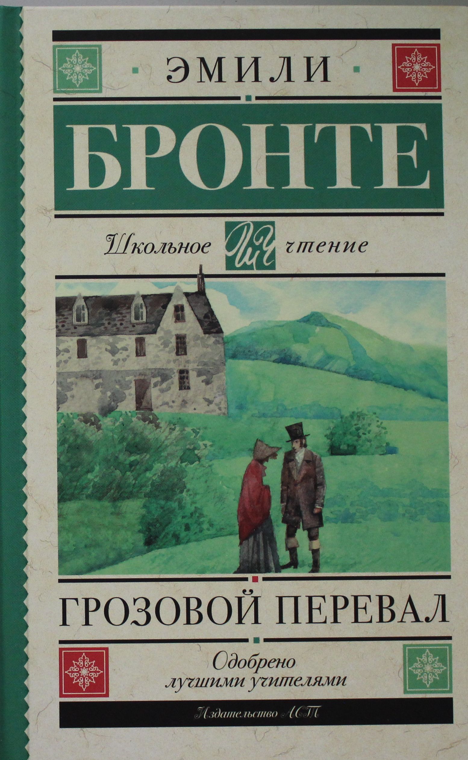 Грозовой перевал книга читать