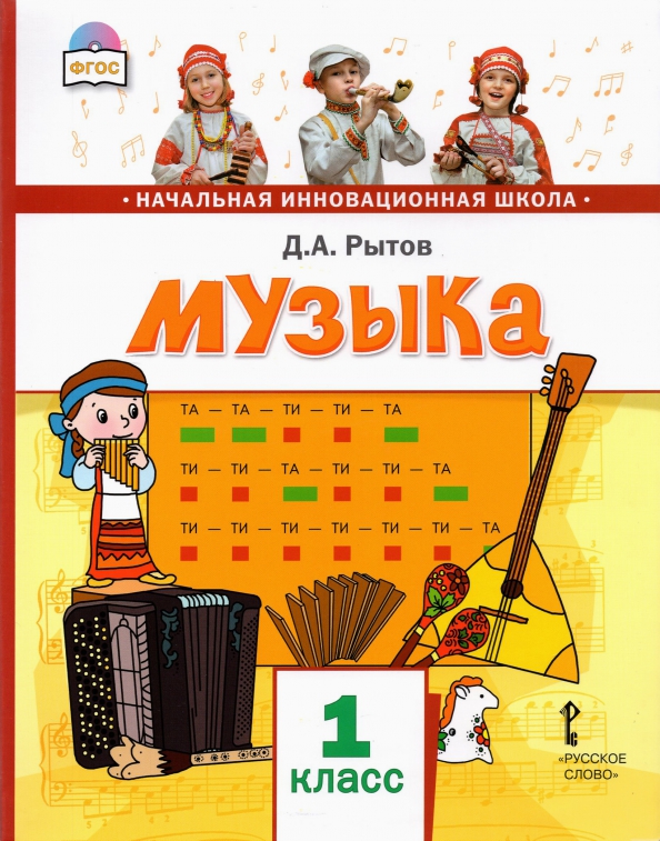 Музыка 1 класс 15. Музыка 1 класс. Авторы учебника по Музыке 1 класс ФГОС.