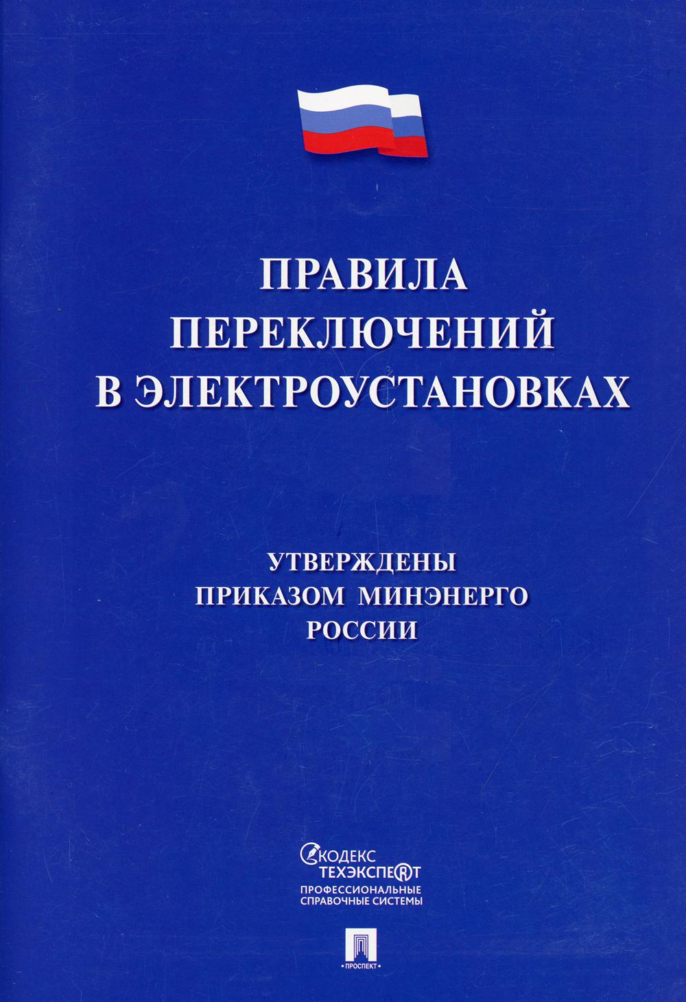 Правила переключений в электроустановках 2021 ворд