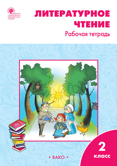 Книга «РТ Литературное Чтение:» Кутявина С.В. - Купить На KNIGAMIR.