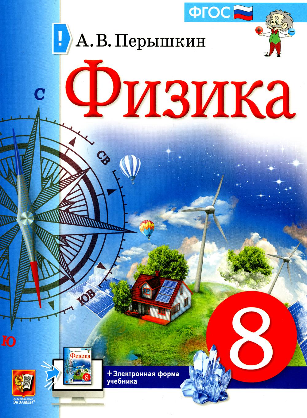 Книга «Перышкин УЧЕБНИК. ФИЗИКА. 8» Перышкин А.В. - Купить На.