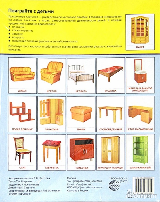Мебель картинки для детей карточки с названиями