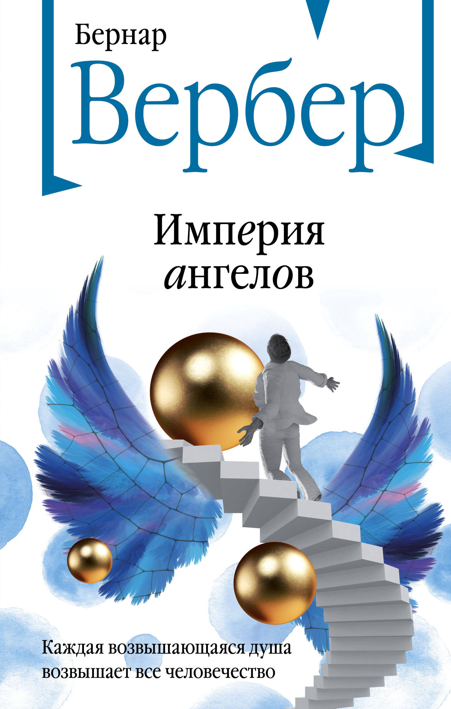 Книга «Империя Ангелов» Вербер Б. - Купить На KNIGAMIR.Com Книгу С.