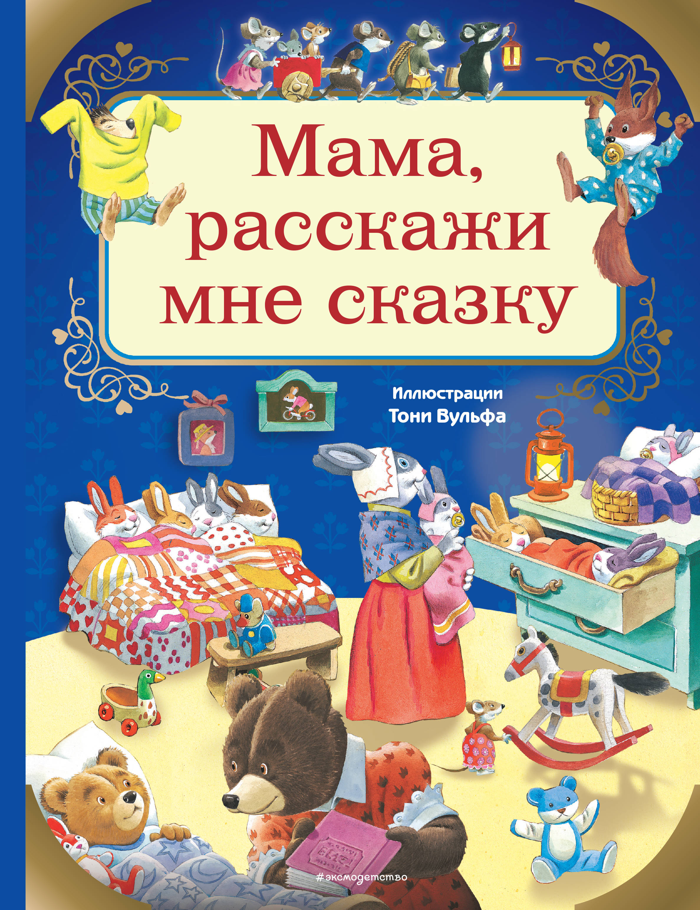 Книга «Мама, расскажи мне сказку» Казалис Анна - купить на KNIGAMIRcom