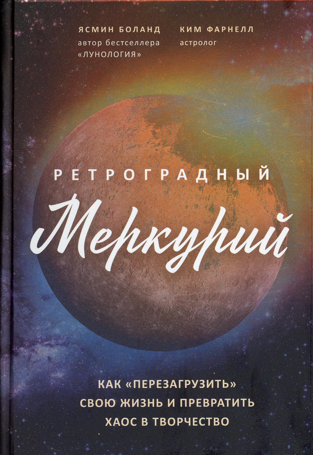 Читать книгу меркурий. Меркурий книга. Ретроградный Меркурий книга. Книжку про Меркурий. Утерянная книга в Анна Соломон.