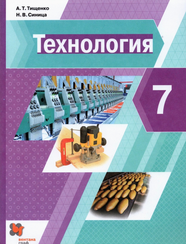 Книга «Технология 7кл [Учебник]» Тищенко Алексей - Купить На.