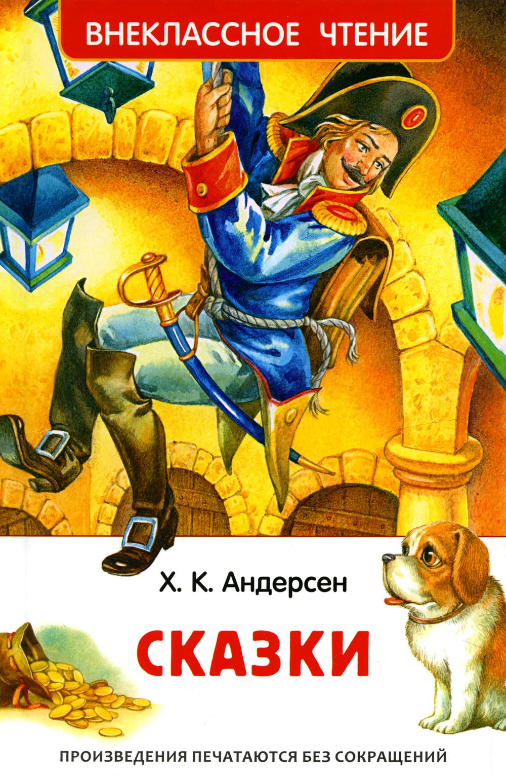 Книга «Андерсен Х.К. Сказки (ВЧ)» Андерсен Х.-К. - купить на KNIGAMIR ...