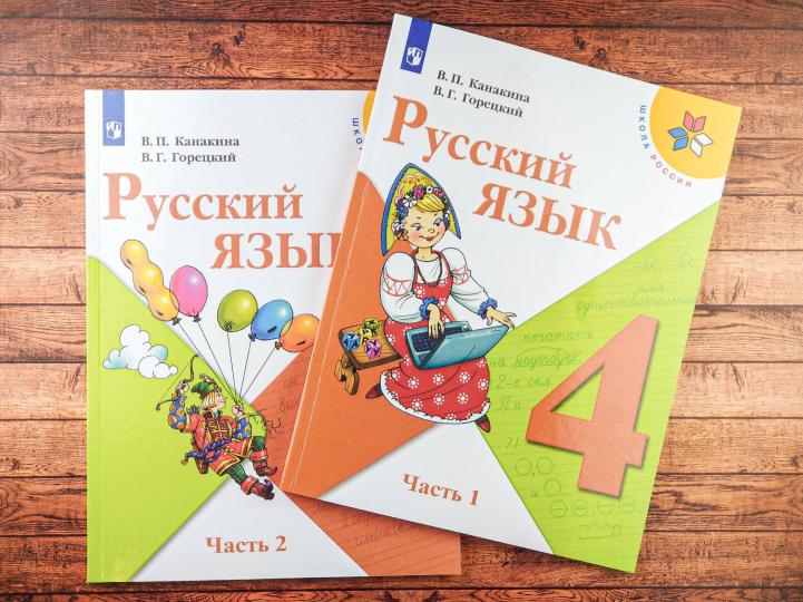 Книга «Канакина. Русский Язык. 4» Канакина Валентина - Купить На.