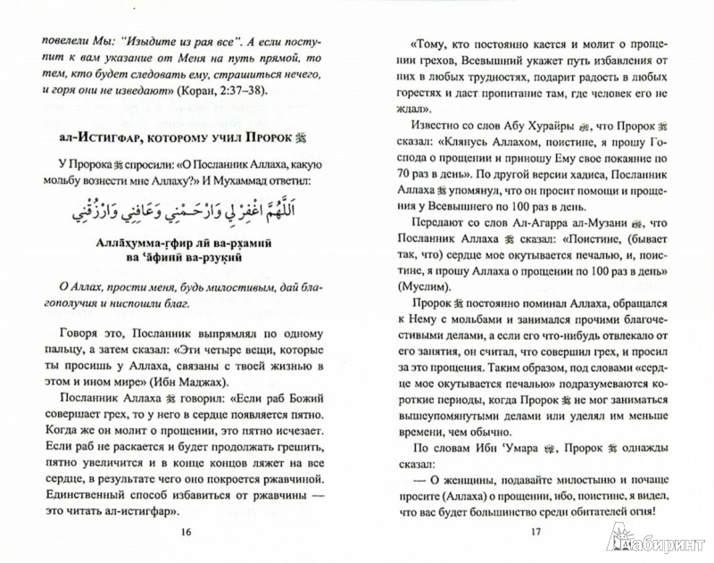 Истигфар что это в исламе. Саид Аль Истигфар. Мольба Истигфар о прощении. Истигфар Дуа. Истигфар на арабском языке.