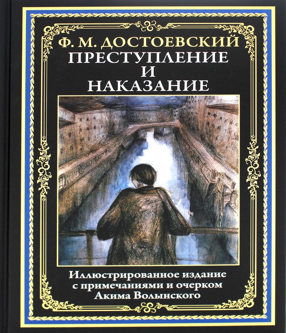 М достоевский преступление. Фёдор Михайлович Достоевский преступление и наказание. Федор Достоевский преступление и наказание обложка. Преступление и наказание Федор Достоевский книга. Ф. М. Достоевский - преступление и наказание обложка.